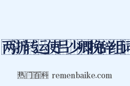 两浙转运使吕少卿挽辞组词是什么意思的图片